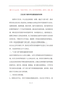 卫生局干部科学发展观剖析材料.docx