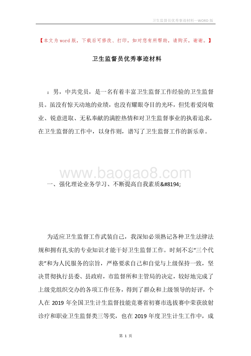卫生监督员优秀事迹材料.docx_第1页