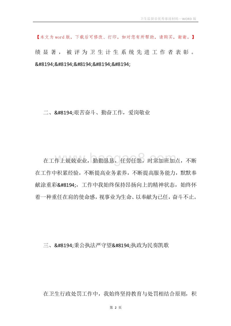 卫生监督员优秀事迹材料.docx_第2页