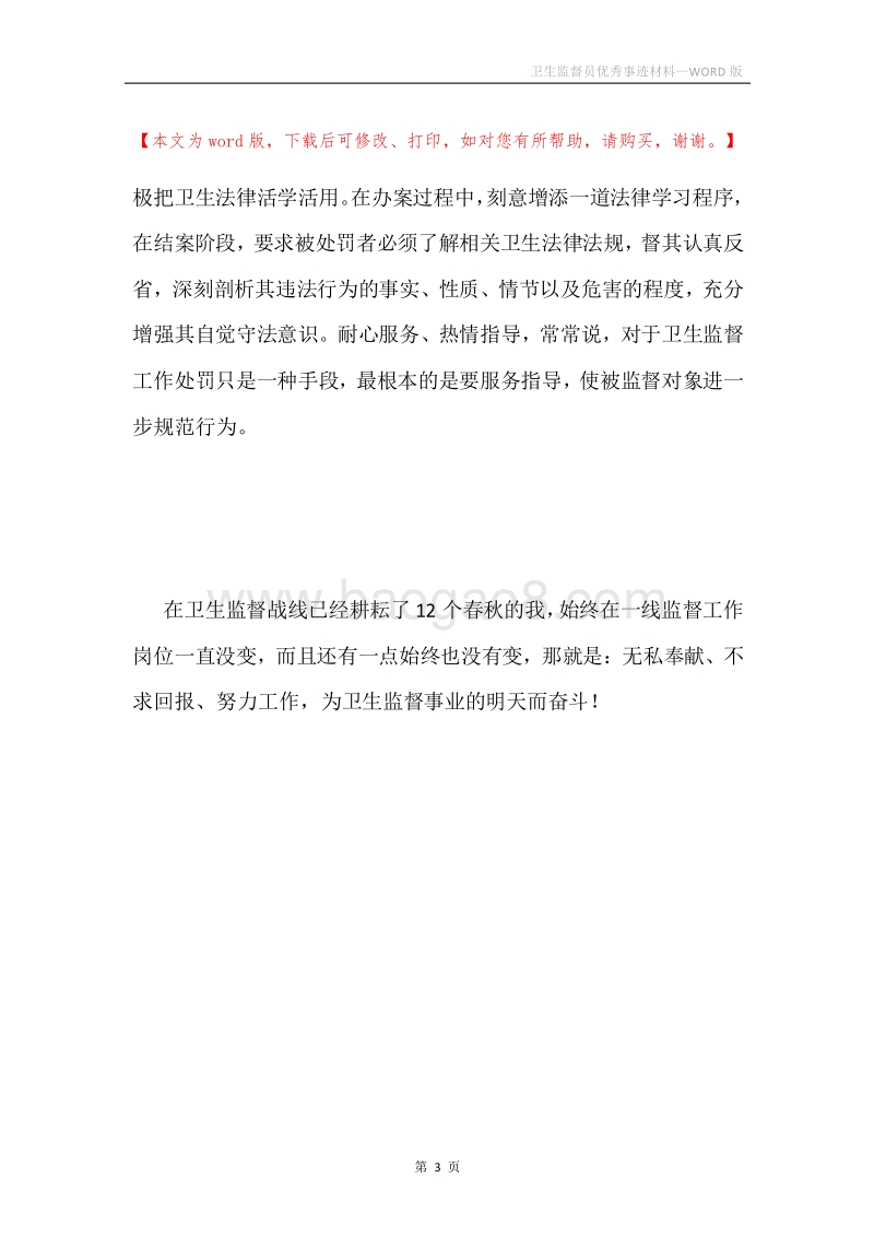 卫生监督员优秀事迹材料.docx_第3页