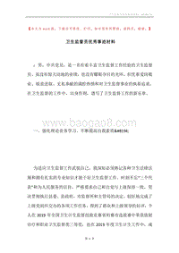 卫生监督员优秀事迹材料.docx