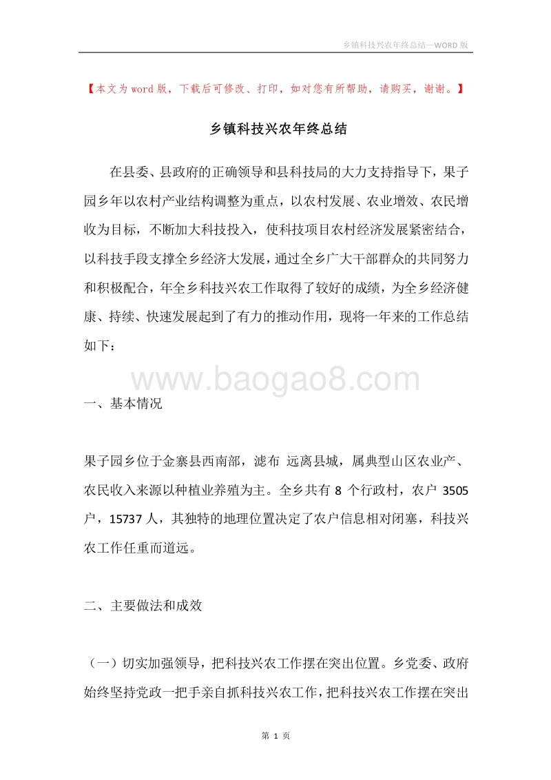 乡镇科技兴农年终总结.docx_第1页