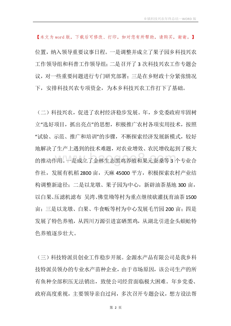 乡镇科技兴农年终总结.docx_第2页