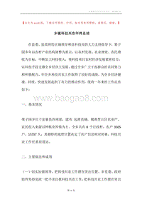 乡镇科技兴农年终总结.docx
