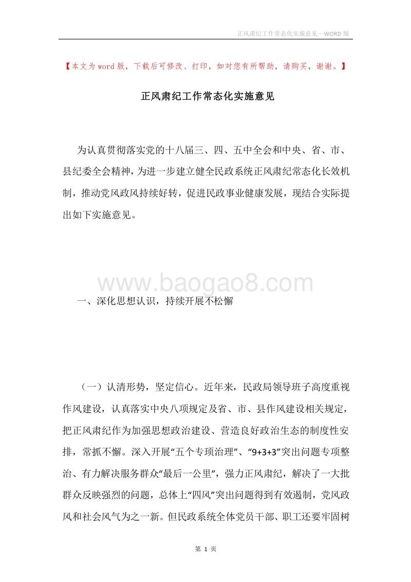 正风肃纪工作常态化实施意见.docx_第1页