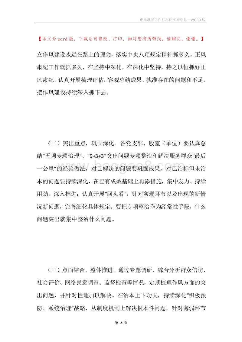 正风肃纪工作常态化实施意见.docx_第2页