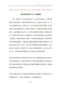 读出卖笑的孩子个人心得感想.docx