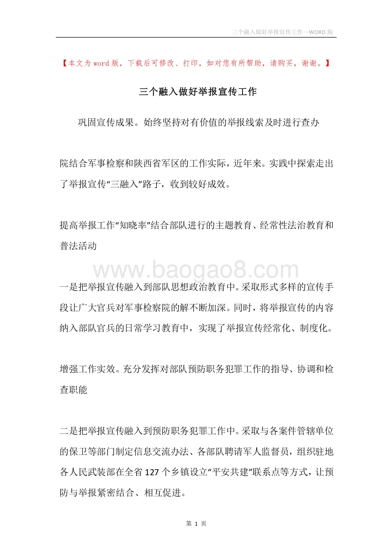 三个融入做好举报宣传工作.docx_第1页
