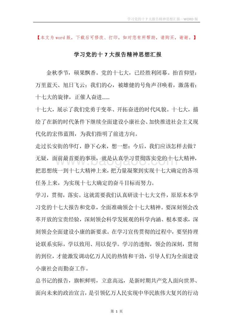 学习党的十7大报告精神思想汇报.docx_第1页
