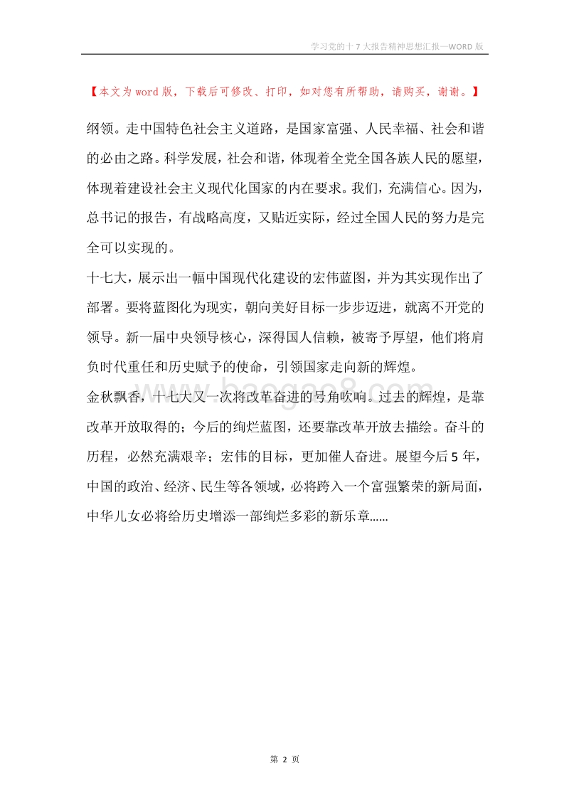 学习党的十7大报告精神思想汇报.docx_第2页