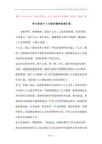 学习党的十7大报告精神思想汇报.docx