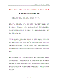 教育局领导在运动会开幕式致辞.docx