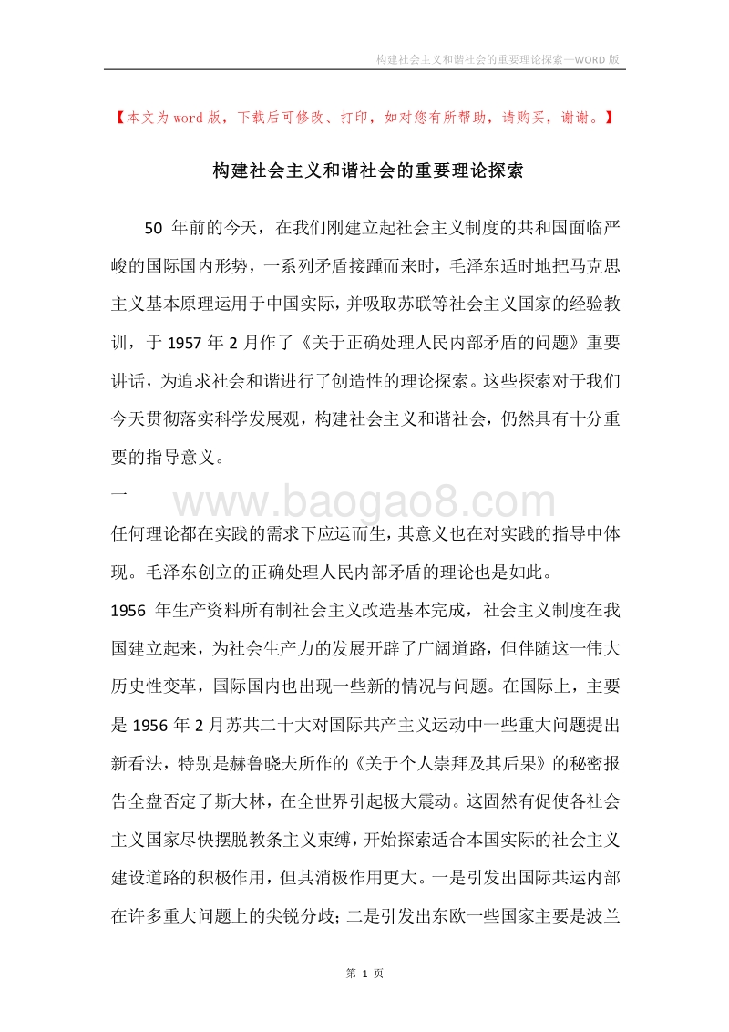 构建社会主义和谐社会的重要理论探索.docx_第1页