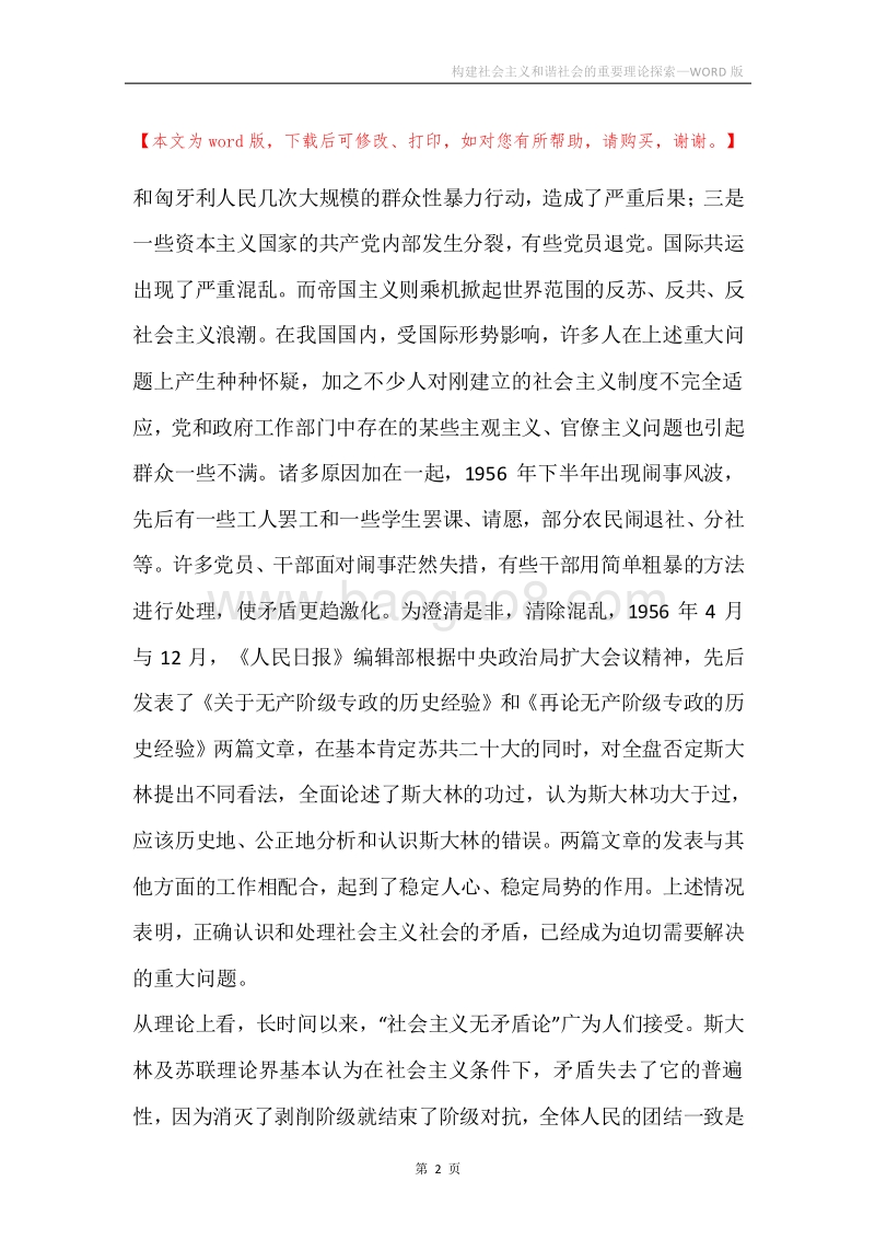 构建社会主义和谐社会的重要理论探索.docx_第2页