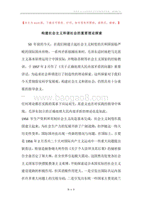 构建社会主义和谐社会的重要理论探索.docx