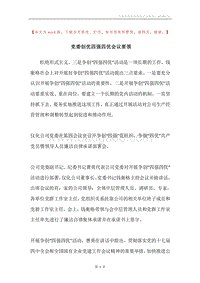 党委创优四强四优会议要领.docx