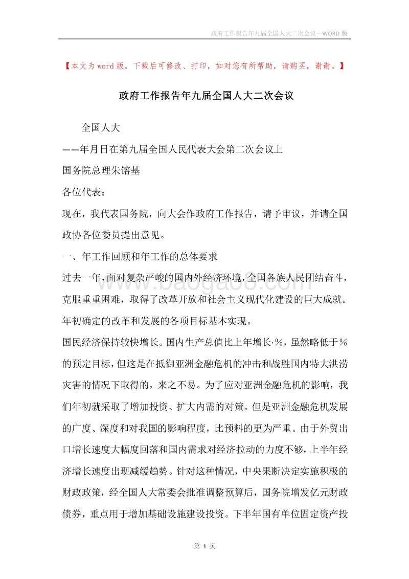 政府工作报告年九届全国人大二次会议.docx_第1页