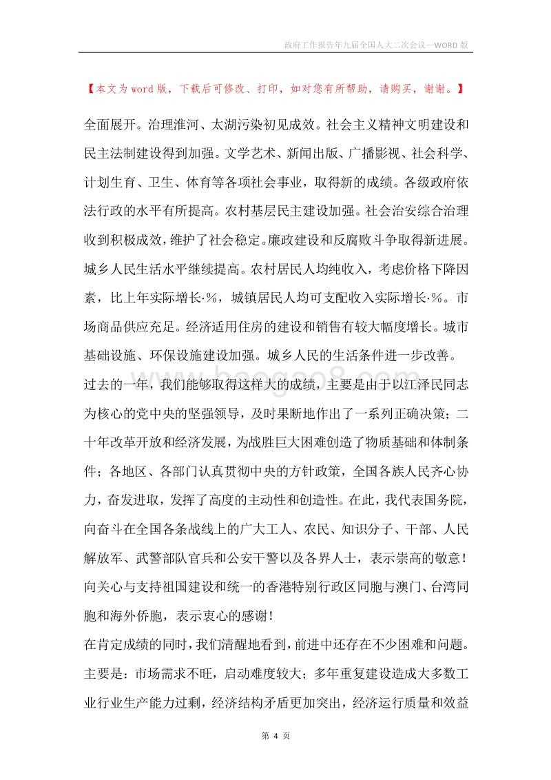 政府工作报告年九届全国人大二次会议.docx_第4页