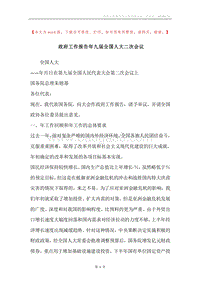政府工作报告年九届全国人大二次会议.docx