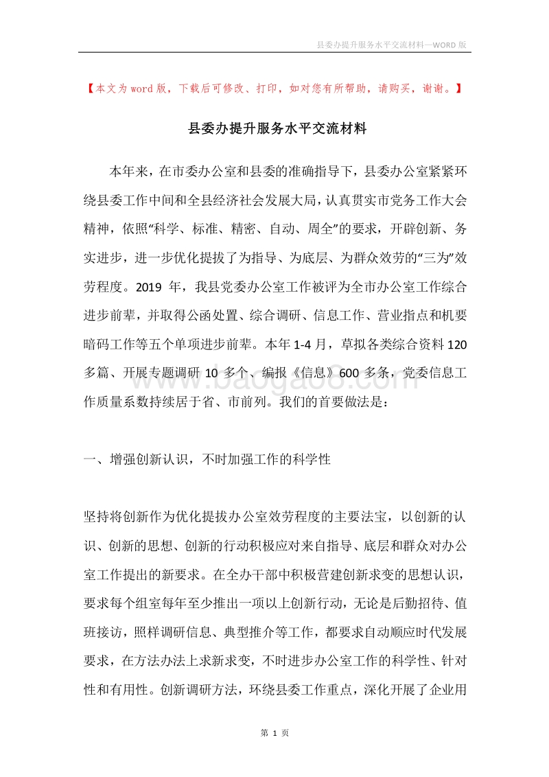 县委办提升服务水平交流材料.docx_第1页