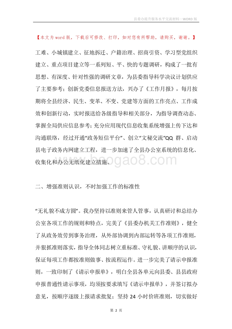 县委办提升服务水平交流材料.docx_第2页