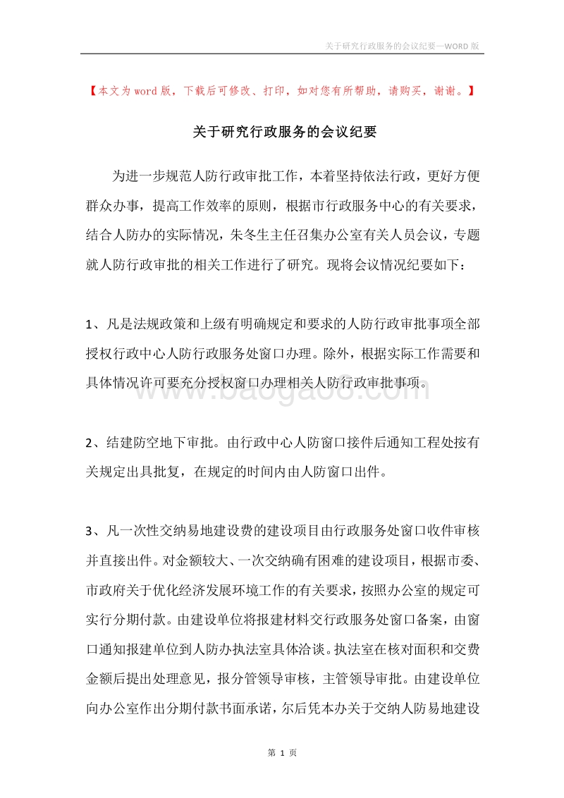 关于研究行政服务的会议纪要.docx_第1页