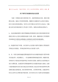 关于研究行政服务的会议纪要.docx
