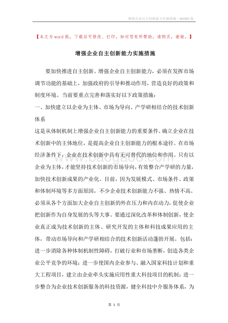 增强企业自主创新能力实施措施.docx_第1页