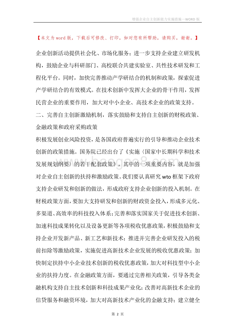 增强企业自主创新能力实施措施.docx_第2页