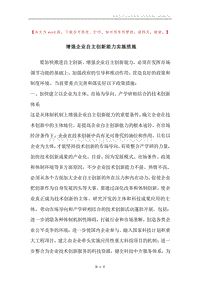 增强企业自主创新能力实施措施.docx