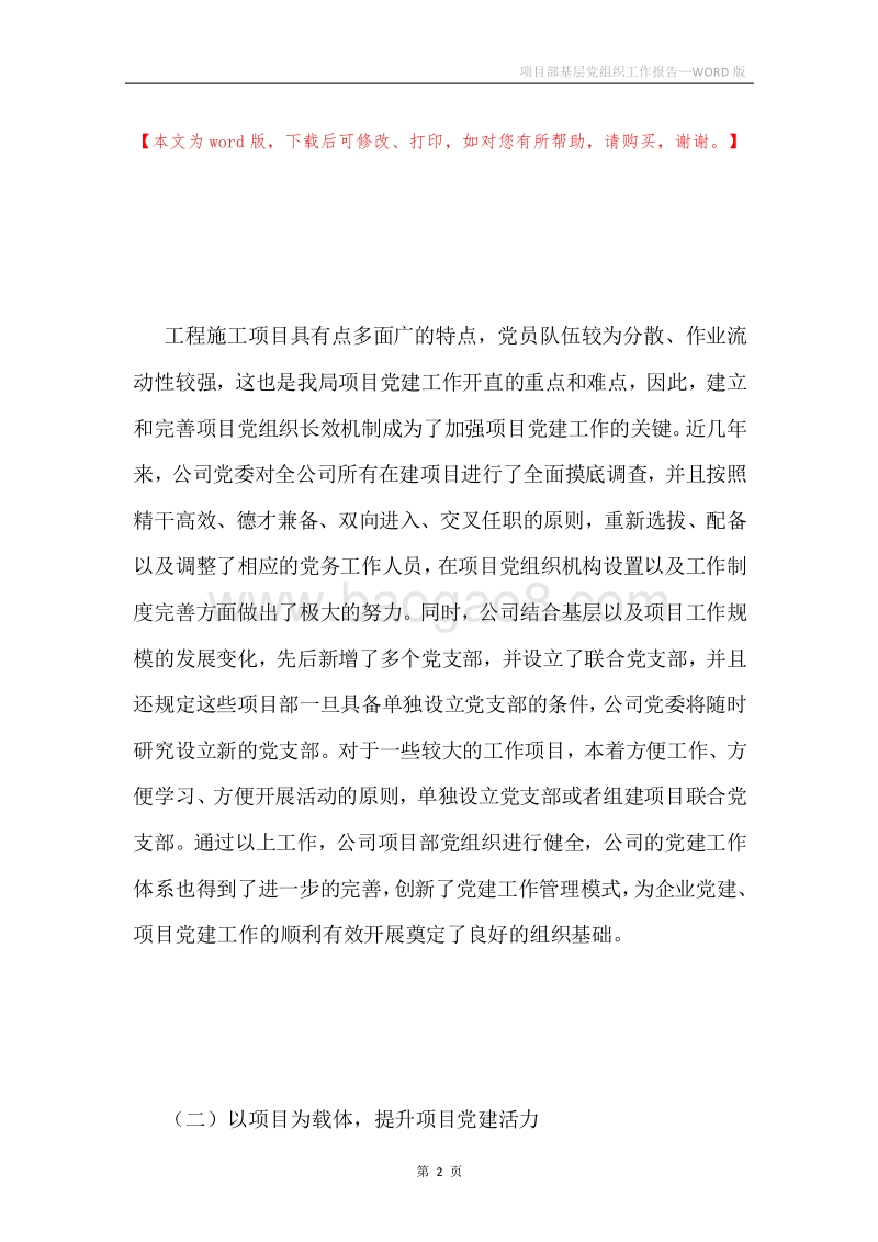 项目部基层党组织工作报告.docx_第2页