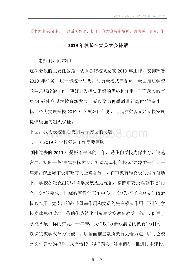 2019年校长在党员大会讲话.docx_第1页