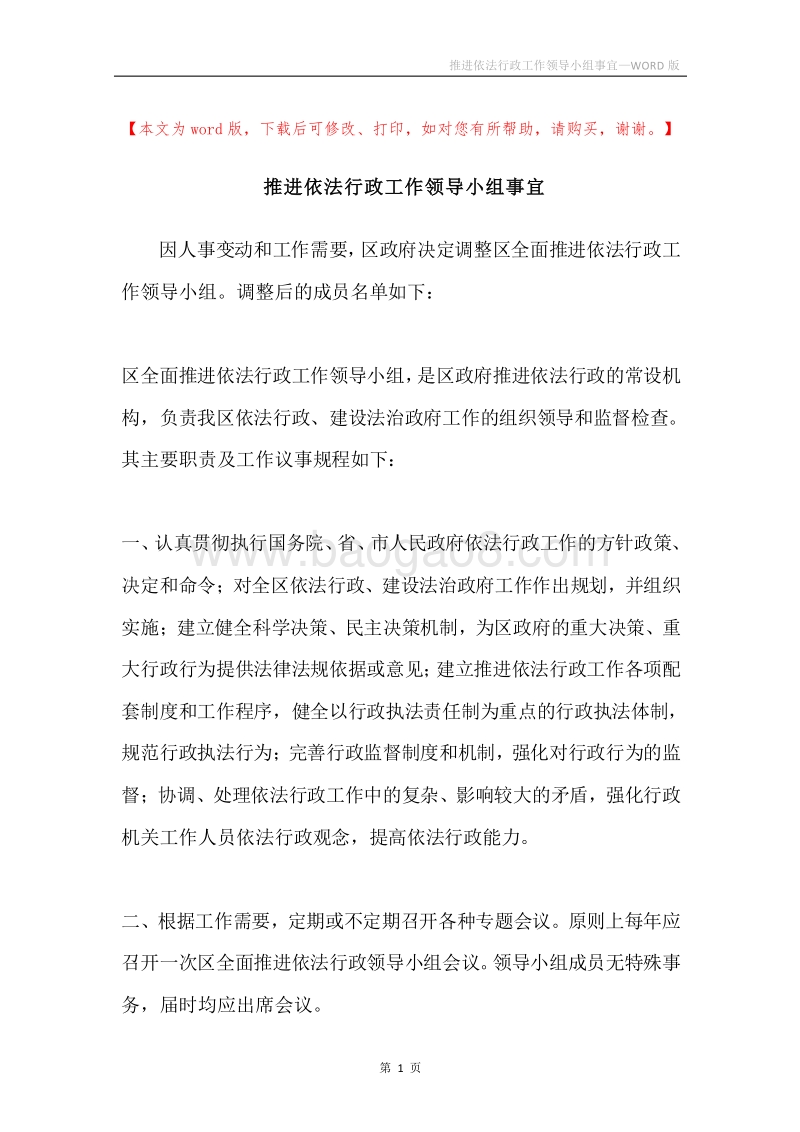 推进依法行政工作领导小组事宜.docx_第1页