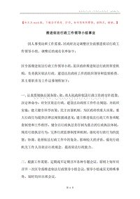 推进依法行政工作领导小组事宜.docx