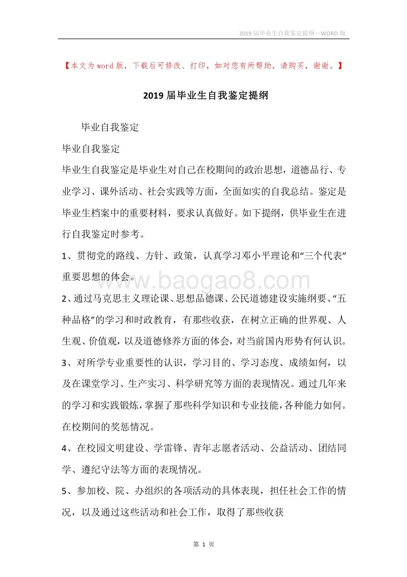 2019届毕业生自我鉴定提纲.docx_第1页