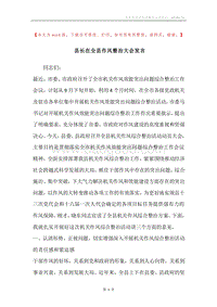 县长在全县作风整治大会发言.docx