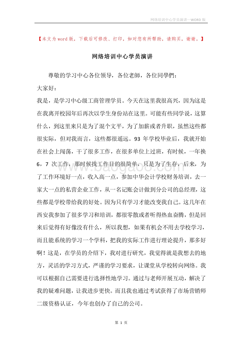 网络培训中心学员演讲.docx_第1页