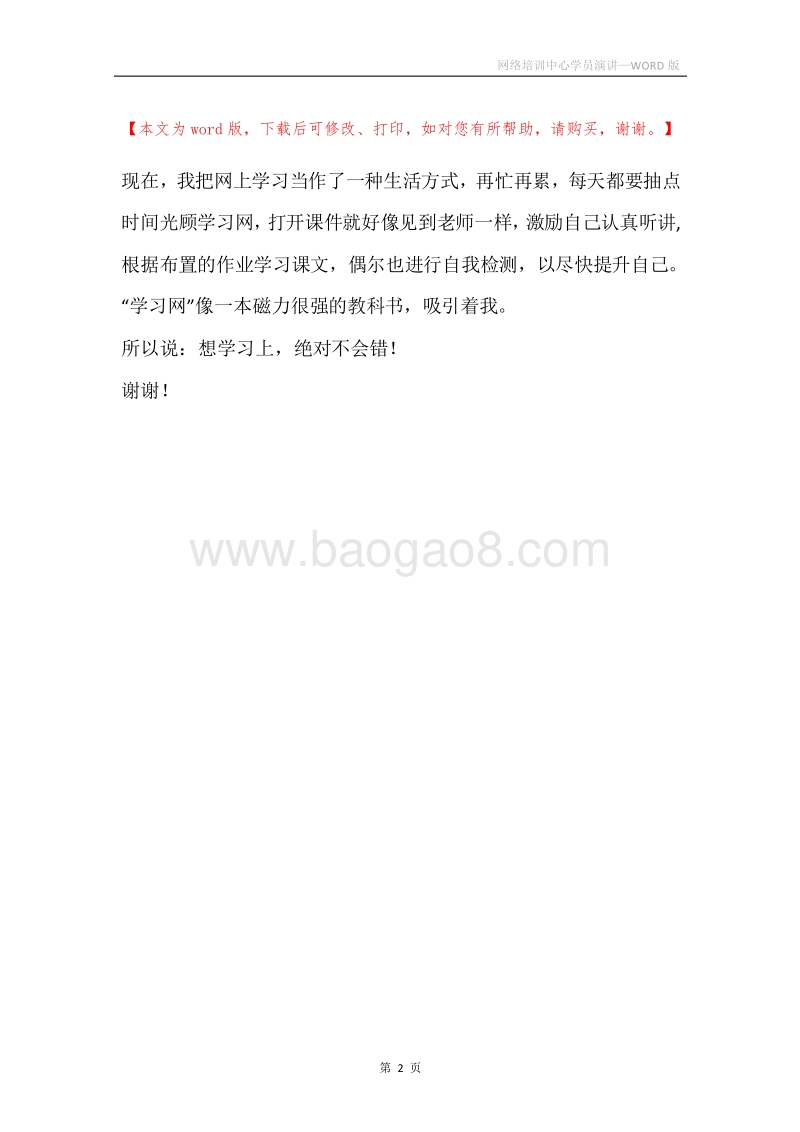 网络培训中心学员演讲.docx_第2页