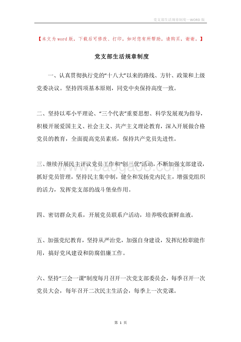 党支部生活规章制度.docx_第1页
