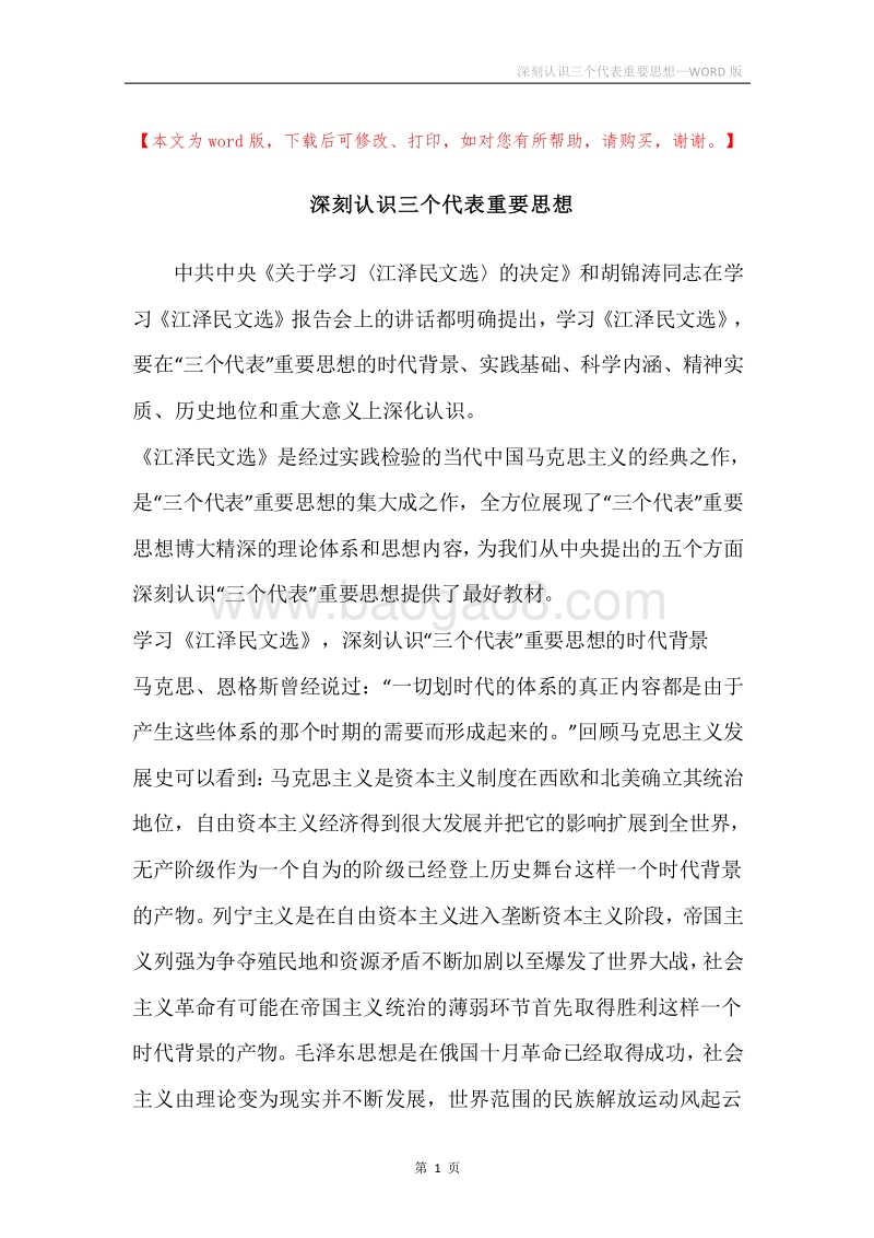 深刻认识三个代表重要思想.docx_第1页
