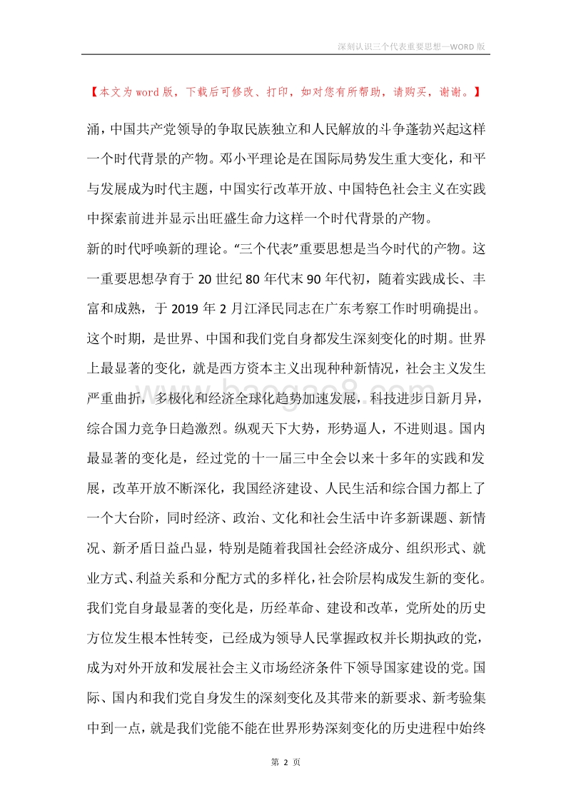 深刻认识三个代表重要思想.docx_第2页