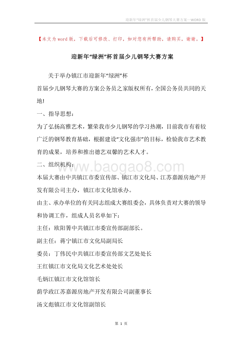 迎新年“绿洲”杯首届少儿钢琴大赛方案.docx_第1页