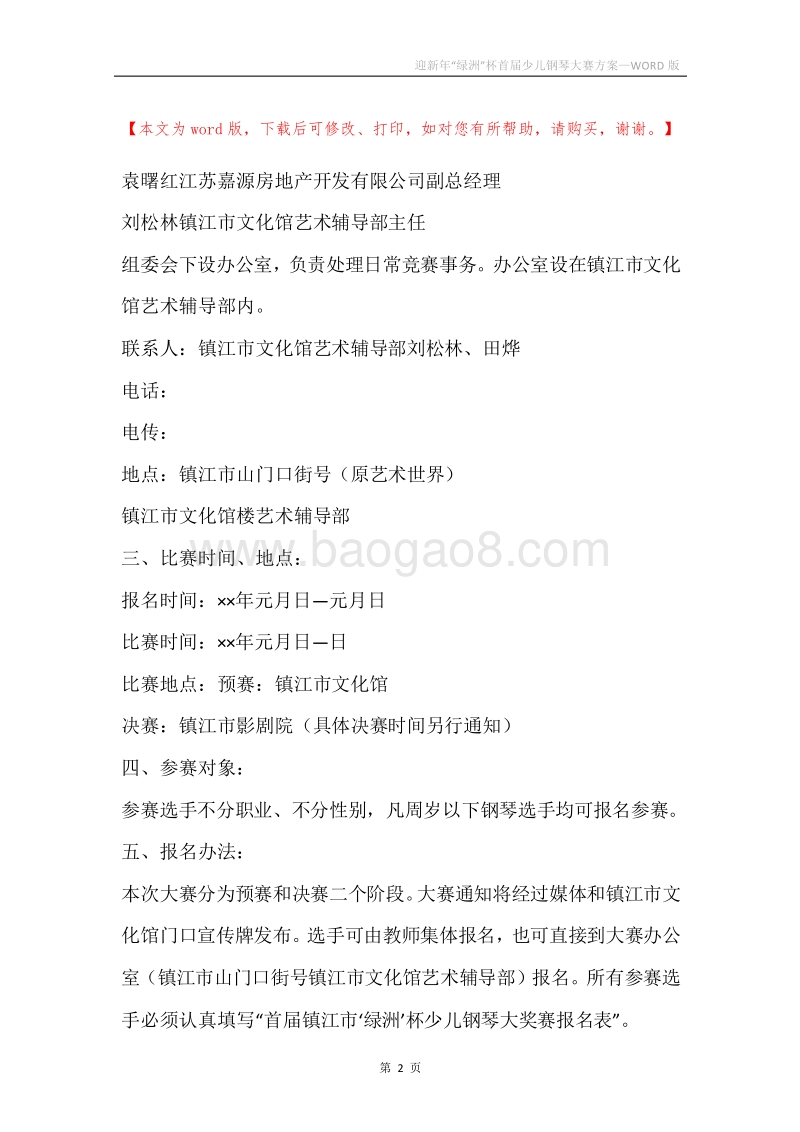迎新年“绿洲”杯首届少儿钢琴大赛方案.docx_第2页