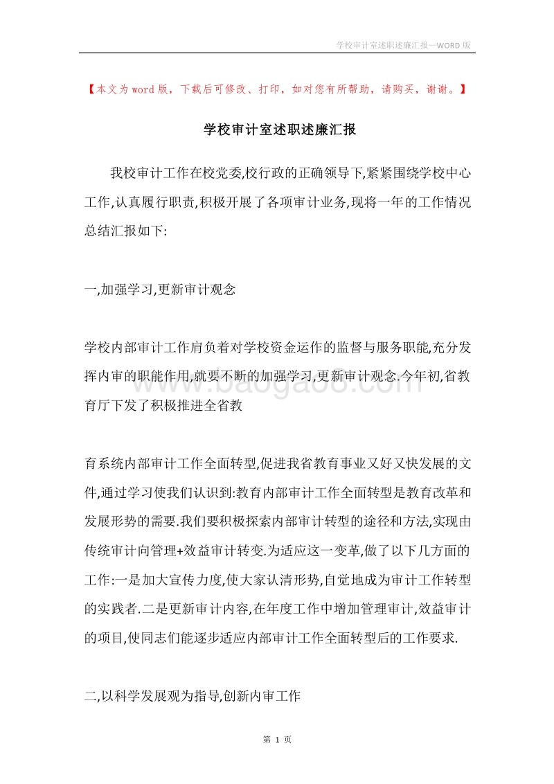 学校审计室述职述廉汇报.docx_第1页