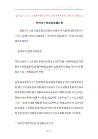 学校审计室述职述廉汇报.docx
