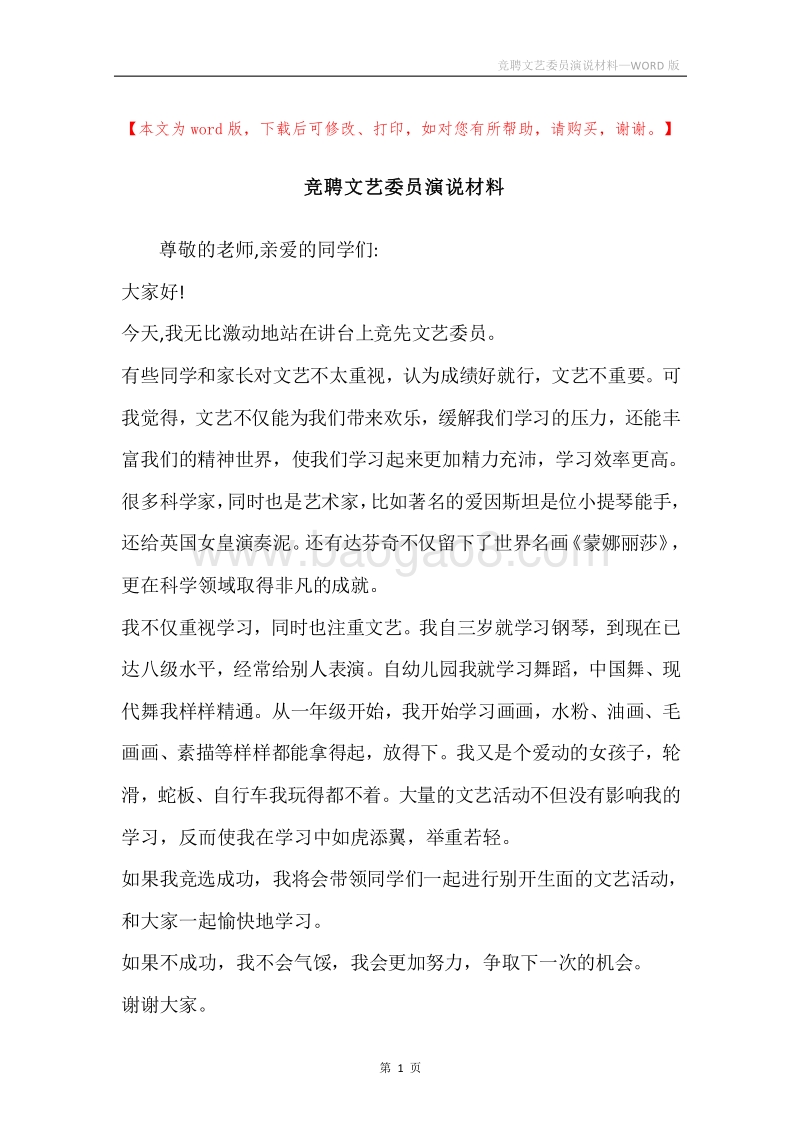 竞聘文艺委员演说材料.docx_第1页