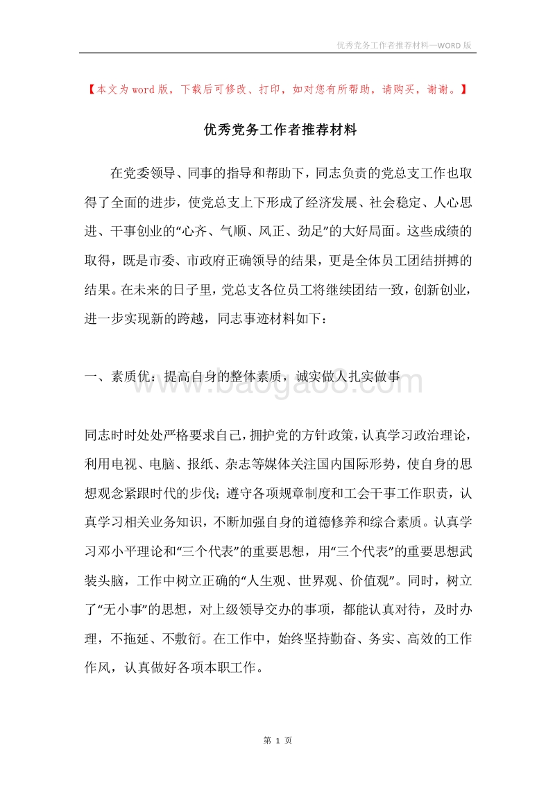 优秀党务工作者推荐材料.docx_第1页