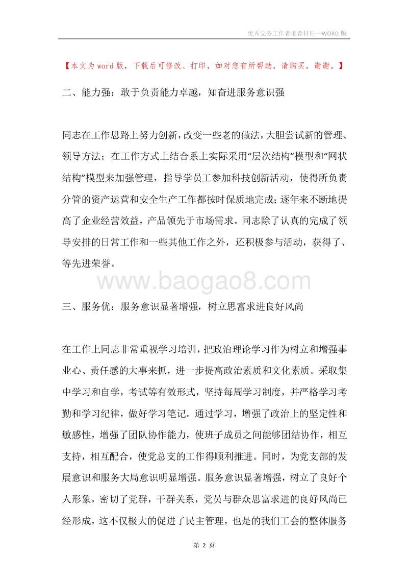 优秀党务工作者推荐材料.docx_第2页