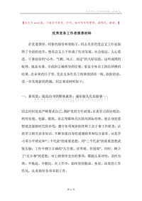 优秀党务工作者推荐材料.docx