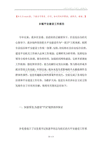 乡镇平安建设工作报告.docx